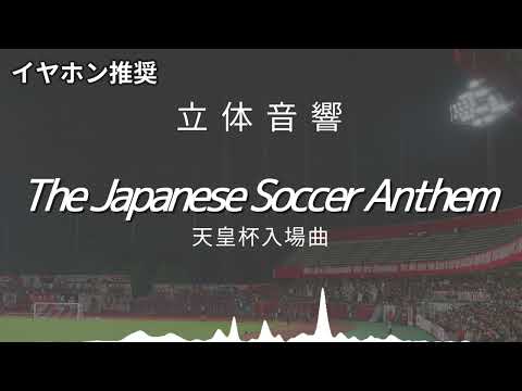 立体音響 The Japanese Soccer Anthem 天皇杯 選手入場曲