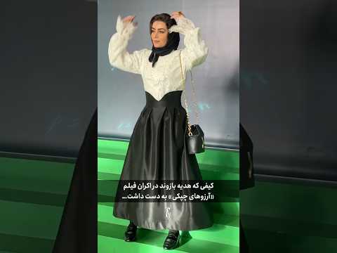 قیمت و برند کیف هدیه بازوند در اکران آرزوهای چپکی