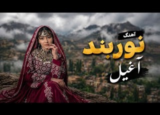 New Hazaragi Ai Song Noorband E Aghil 2026 آهنگ جدید آز هوش مصنوعی نوربند آغیل