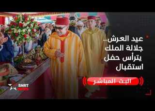 عيد العرش جلالة الملك يترأس حفل استقبال