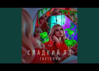 Сладкий яд