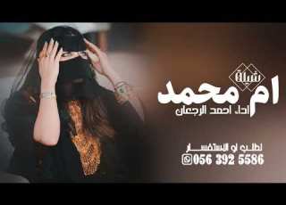  شيلة مدح باسم ام محمد فقط 2025 اداء احمد الرجعان شيلات ام العريس حصري