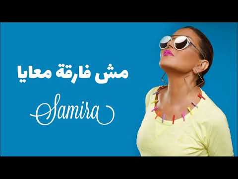 سميرة سعيد 2021 مش فارقة معايا