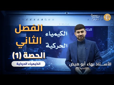 الكيمياء الحركية الدرس الاول سرعة التفاعلات الكيميائية الحصة الاولى من الفصل الثاني توجيهي 2008