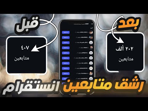 زيادة متابعين انستقرام 2026 رشق متابعين انستقرام بدون حسابات وهمية مضمونة زيادة متابعين انستقرام 2026 رشق متابعين انستقرام بدون حسابات وهمية مضمونة