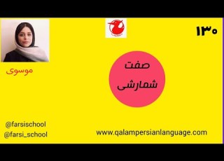  صفت شمارشی در زبان فارسی