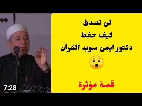 كيف حفظ دكتور أيمن سويد القرآن