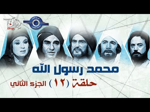 مسلسل محمد رسول الله الجزء الثانى حلقه 12