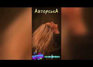 VitoS Солодкий полон авторська