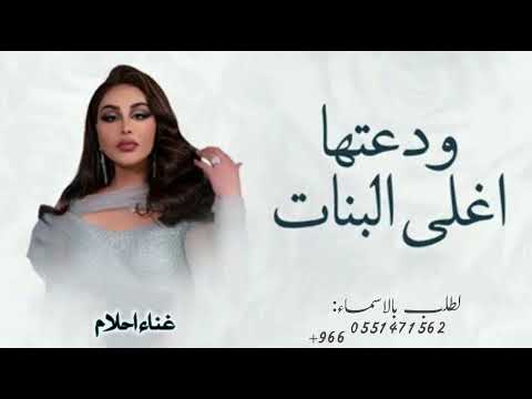ودعتها اغلى البنات بصوت الفنانة احلام زفه ودعتها اغلى البنات 2025 بدون حقوق ودعتها اغلى البنات بصوت الفنانة احلام زفه ودعتها اغلى البنات 2025 بدون حقوق