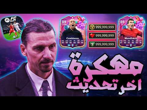 تحميل فيفا موبايل 26 مهكرة للايفون للاندرويد اخر تحديث Fc Mobile 26 Mod Menu