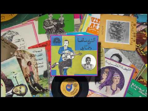 الشيخ ساتسا عيطة زعرية