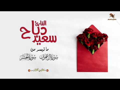 القارئ سعيد دباح تلاوات مختارة 2021 ما تيسر من سورة ال عمران وسورة الحشر