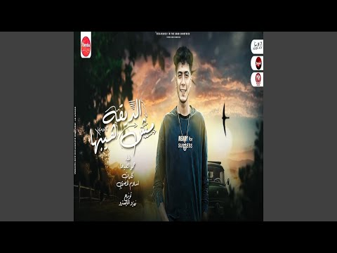 الديقه مش هيبها