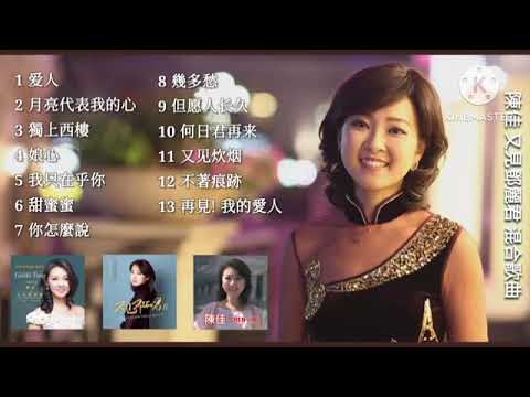 Chen Jia 陳佳 チェン ジャ Album 又见邓丽君 I V Plus