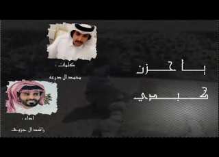  يا حزن كبدي كلمات محمد ال درعه اداء راشد الجزوى