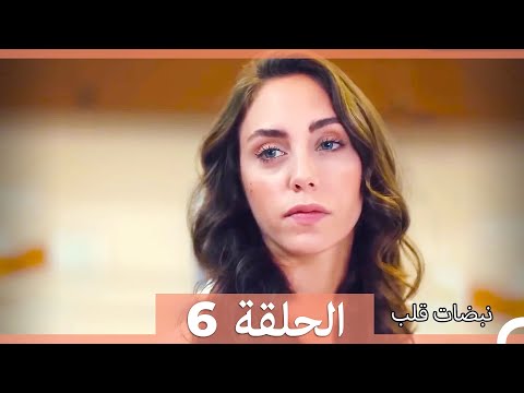 نبضات قلب الحلقة 6 الإصدار المطول