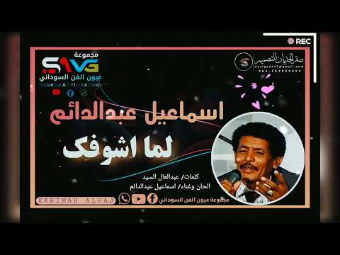 اسماعيل عبدالدائم لما اشوفك