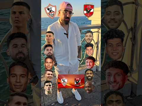 مواجهة خط الهجوم الحرب بدأت الاهلى ضد الزمالك و المقارنة الفردية الفشيخة