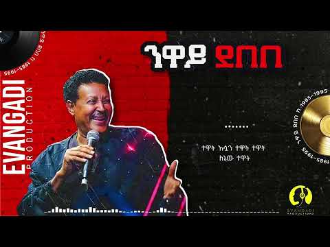 Neway Debebe Deha Nat Official Audio 2026