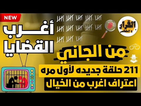 أغرب القضايا من الجاني من أرشيف المحاكم 211 حلقة مجمعة غامضة و ممتعة