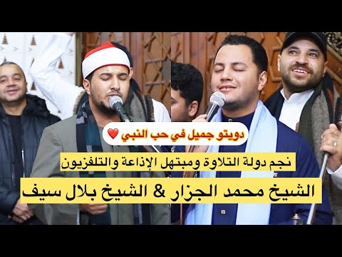 نجم دولة التلاوة ومبتهل الإذاعة في دويتو خطير جدا محمد الجزار بلال سيف يا أيها المختار