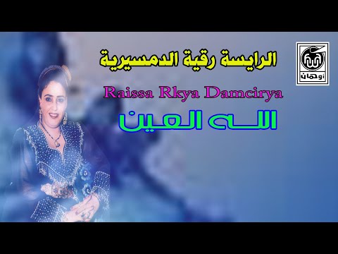 الـرايسة رقـية الدمسيرية اللـه العـين Raissa Rkya Damcirya