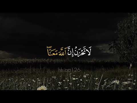 سورة التوبة عبدالرحمن مسعد قران كريم