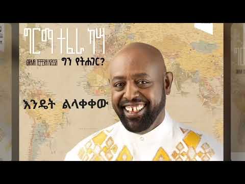 Girma Tefera ግርማ ተፈራ እንዴት ልላቀቀው 2023 New Album