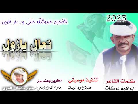 جديد 2025الفخيم عبدالله علي ود دار الزين تعال يازول