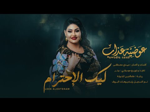 عوضية عذاب ليك الاحترام عمدة و سيد مقام Awadia Azab LEEK ALEHTIRAM