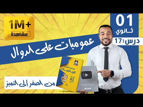 الدرس 17 عموميات على الدوال شرح يدخل للعقل بالخف السنة أولى ثانوي