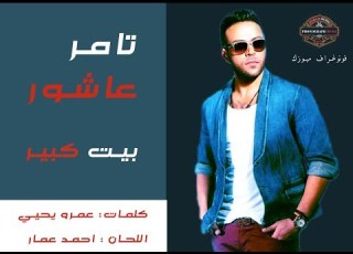 تامر عاشور بيت كبير