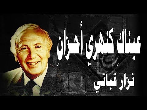 عيناك كنهري أحـزان للشاعر نزار قباني