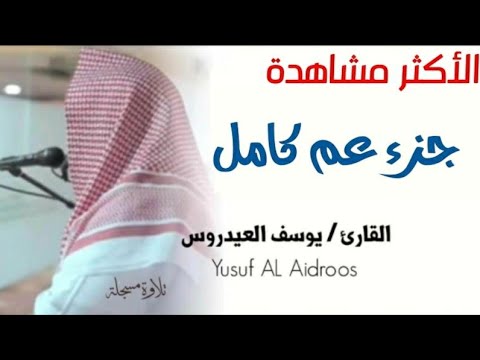 جزء عم كامل للقارئ يوسف العيدروس