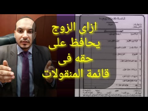 ازاى الزوج يأمن نفسه من قائمة المنقولات حق الزوج فى الاحتفاظ بمنقولاته