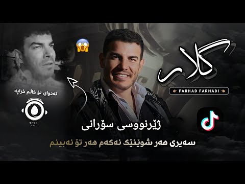 Xoshtren Gorani Farhad Farhadi Gelar Zhernuse Sorani New Shaz فرهاد فرهادی گلار بە ژێرنووسی سۆرانی