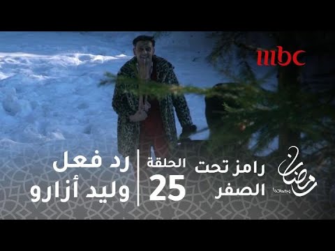 برنامج رامز تحت الصفر حلقة 25 رد فعل وليد أزارو بعد رؤية رامز جلال برنامج رامز تحت الصفر حلقة 25 رد فعل وليد أزارو بعد رؤية رامز جلال