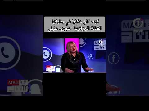 كيف كان شكلها في بداياتها الفنانة الجزائرية صوريه مليلي