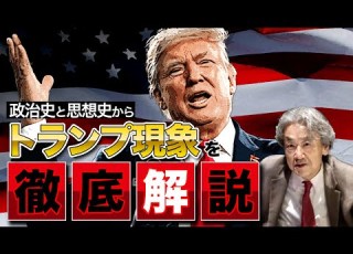  政治史と思想史の視点から トランプ現象を分析します 伊藤貫
