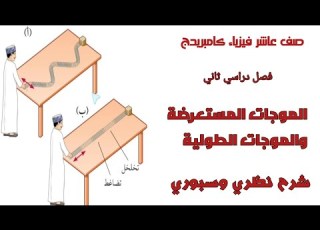  الحلقة الرابعة 4 شرح الموجات المستعرضة والطولية فيزياء 10 كامبريدج بعمان علوم كامبريدج ابو خالد