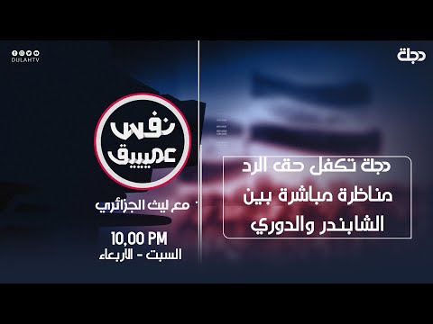 نفس عميق دجلة تكفل حق الرد مناظرة مباشرة بين الشابندر والدوري