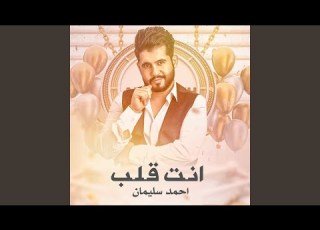 انت قلب قلبي انت