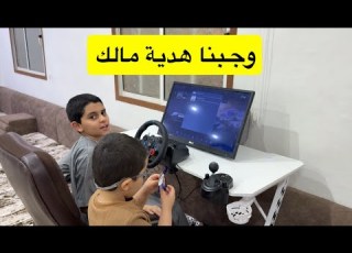مالك نجح بالمدرسه وجبناله هدية النجاح