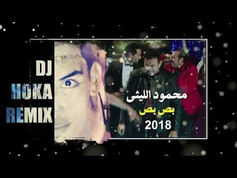 اغنية بص بص محمود الليثى توزيع هوكا ريمكس وهترقص للصبح