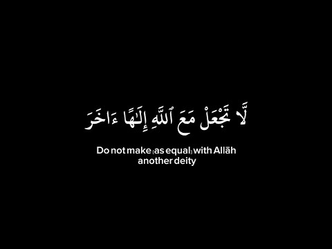لا تجعل مع الله إلها آخر فتقعد مذموما مخذولا سورة الإسراء ياسر الدوسري 22 39 شاشة سوداء