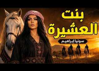  بنت العشيرة سونيا ابراهيم ترند جديد اغاني لبنانية 2026