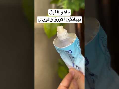 ماهو الفرق بين كريم بيبانثين الازرق والوردي ترطيب كريمات مرهم عناية عناية بالبشرة