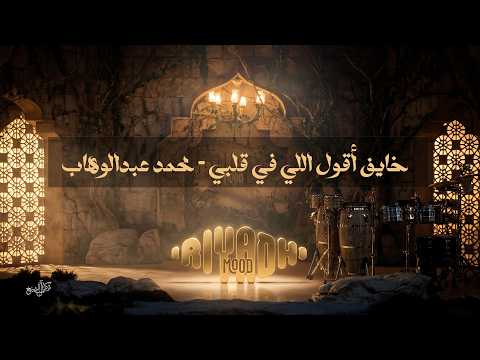 خايف أقول اللي في قلبي محمد عبدالوهاب Mohammed Abdulwahab Khayef Aoul Elli Fe Alby رياض مود 2026