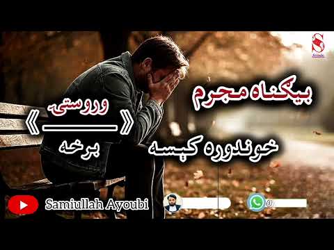 دبیګناه مجرم لنډې کیسې وروستۍ اوخوندوره برخه امیدلرم چې ترپایه پورې یی راسره واوري